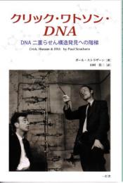 クリック・ワトソン・DNA : DNA 二重らせん構造発見への階梯