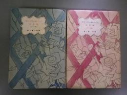 マリ・バシュキルツェフの日記　1巻（12-17歳）＋2巻（17-21歳）　二冊