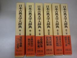 日本古典文学大辞典　全六巻