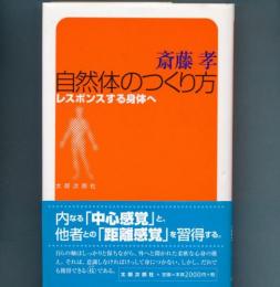 自然体のつくり方  レスポンスする身体へ