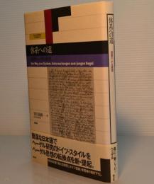 体系への道　初期ヘーゲル研究　愛知大学国研叢書第3期第4冊