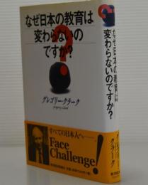 なぜ日本の教育は変わらないのですか？