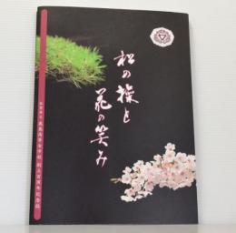 佐賀県立鹿島高等女学校創立百周年記念　「松の操と花の笑み