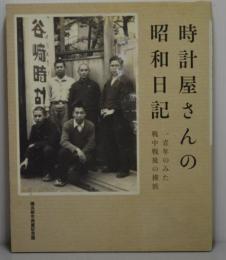 時計屋さんの昭和日記　一青年のみた戦中戦後の横浜