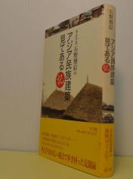 考古学者石野博信のアジア民族建築見てある記