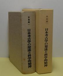 日本考古学の発達と科学的精神　和島誠一主要著作集