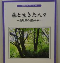 森と生きた人々　鳥取県の遺跡から　鳥取県史ブックレット19