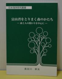 富山湾をとりまく森のかたち　森と人のかかわりを中心に