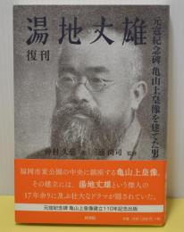 湯地丈雄　元寇紀年碑 亀田上皇像を建てた男　復刊