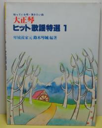 大正琴　ヒット歌謡特選1　知っている唄・弾きたい曲