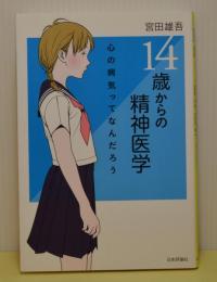 14歳からの精神医学　心の病気ってなんだろう