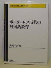 ボーダーレス時代の外国語教育　21世紀の民族と国家　第8巻