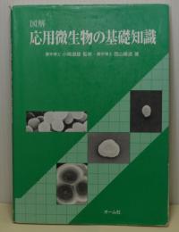 図解応用微生物の基礎知識