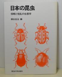 日本の昆虫　侵略と撹乱の生態学