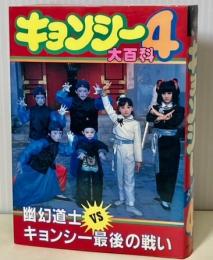 ヤングセレクション　キョンシー大百科4　幽幻道士VSキョンシー最後の戦い