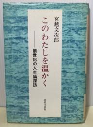 このわたしを温かく　創世記の人生論探訪