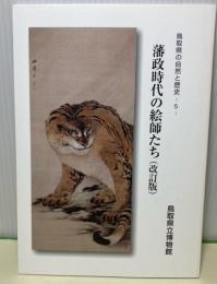 藩政時代の絵師たち（改訂版）　鳥取県の自然と歴史5