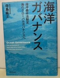 海洋ガバナンス　海洋基本法制定　海のグローバルガバナンスへ