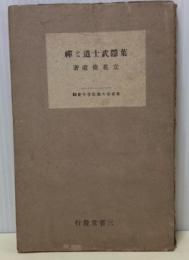 葉隠武士道と禪　青年佛教叢書29