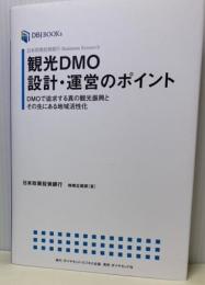 【中古】日本政策投資銀行Business Research　観光DMO設計・運営のポイント