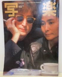 写楽　1981年1月号　表紙ジョン・レノン　オノ・ヨーコ