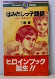 はみだしっ子語録　さまよう青春のみちしるべ