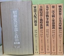 昭和史の軍部と政治　全5巻