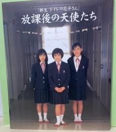 放課後の天使たち「新生トイレの花子さん」