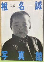 椎名誠写真館　アサヒカメラ1995．6増刊