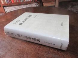 韓日語學論叢 : 南鶴 李鐘徹先生 回甲紀念論叢