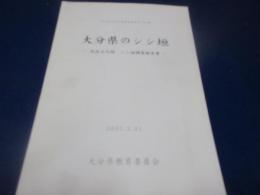 大分県のシシ垣 : 民俗文化財シシ垣調査報告書