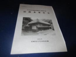 旧鈴木家住宅　日本民家園耐震補強工事報告書