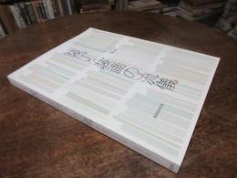 装丁・装画の流儀 = The Style Book of Book Design and Illustration : 装丁・装画家163人の仕事