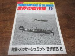 世界の傑作機 9月号増刊/1974　新版№11　メッサーシュミット Bf109B-E