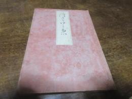 つき弓集（俳書）　九編