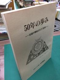 大村教会　50年の歩み　伝導が開始されて100年