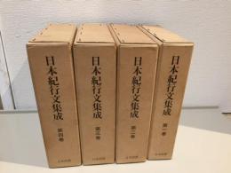 日本紀行文集成　全4巻揃