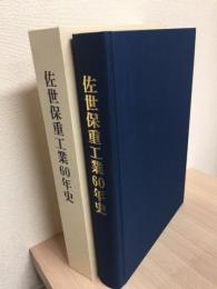 佐世保重工業60年史　海を走り陸を拓く