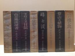 日本岳人全集　全8巻揃　改訂版