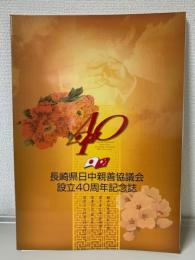 長崎県日中親善協議会設立40周年記念誌