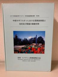 中部カザフスタンにおける環境放射能と住民及び家畜の健康状態　 カザフ共和国科学アカデミー特別調査隊報告書  1958年