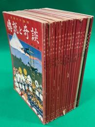 日本六十余州　伝説と奇談　全18集揃