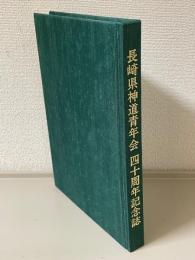 長崎県神道青年会四十周年記念誌