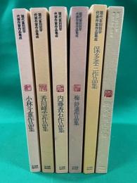 現代篆刻刻字代表作家作品集成　全６冊揃