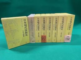 日本現代演劇史　全8冊揃