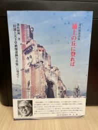濱田龍郎詩集　浦上の丘に登れば　池松経興著「旧浦上天主堂被爆遺跡写真集」に寄せて
