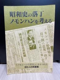 昭和史の落丁、ノモンハンを考える : 『ノモンハンの真実』に寄せられた63人の所感集