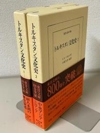 トルキスタン文化史　東洋文庫 全2巻揃