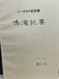 シーボルト記念館　鳴滝紀要　第２１号