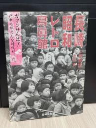 長崎昭和レトロ冩眞館 : 「ガマンせんば!」だれもがそんな時代だった。